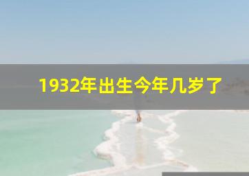 1932年出生今年几岁了