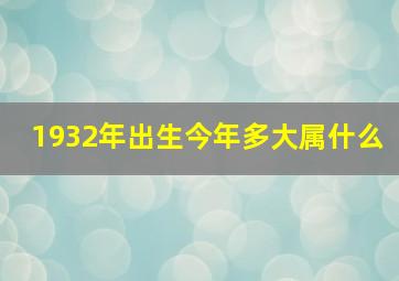 1932年出生今年多大属什么