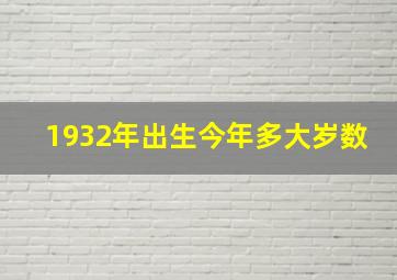 1932年出生今年多大岁数