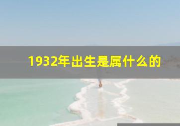 1932年出生是属什么的