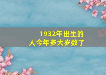 1932年出生的人今年多大岁数了