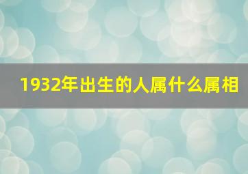 1932年出生的人属什么属相