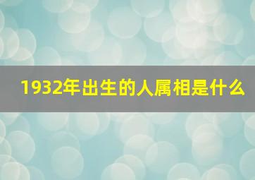 1932年出生的人属相是什么