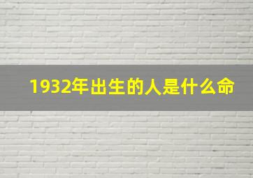 1932年出生的人是什么命