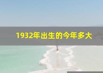 1932年出生的今年多大