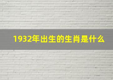 1932年出生的生肖是什么