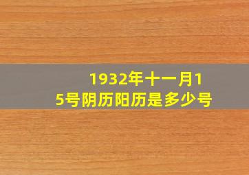 1932年十一月15号阴历阳历是多少号