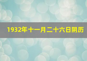 1932年十一月二十六日阴历