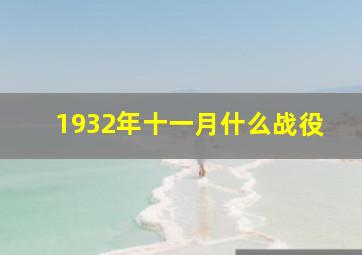 1932年十一月什么战役