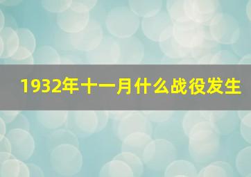 1932年十一月什么战役发生