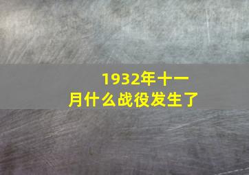 1932年十一月什么战役发生了