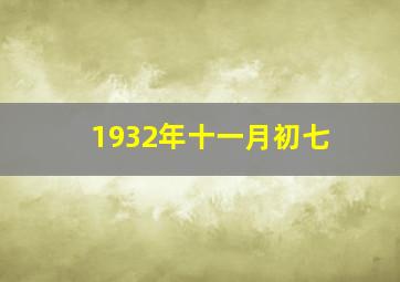 1932年十一月初七