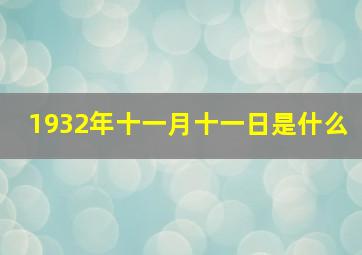 1932年十一月十一日是什么