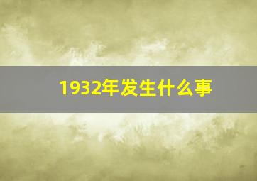 1932年发生什么事