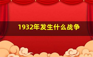 1932年发生什么战争