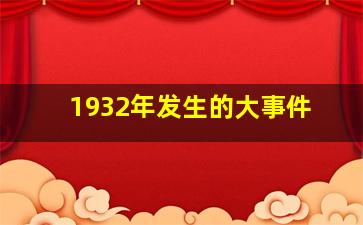 1932年发生的大事件