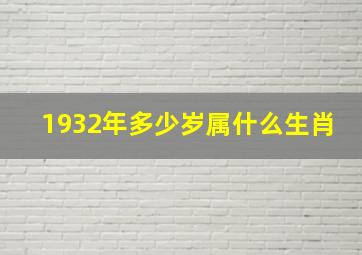 1932年多少岁属什么生肖