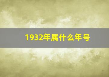 1932年属什么年号