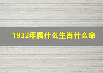 1932年属什么生肖什么命