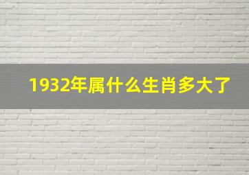 1932年属什么生肖多大了