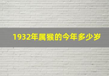 1932年属猴的今年多少岁