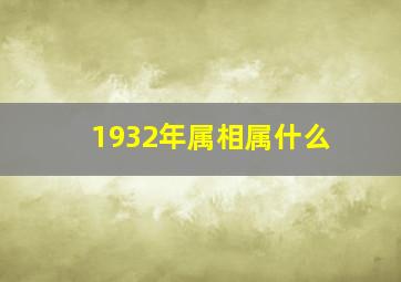 1932年属相属什么