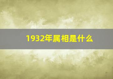 1932年属相是什么