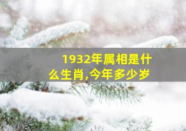 1932年属相是什么生肖,今年多少岁