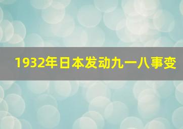 1932年日本发动九一八事变