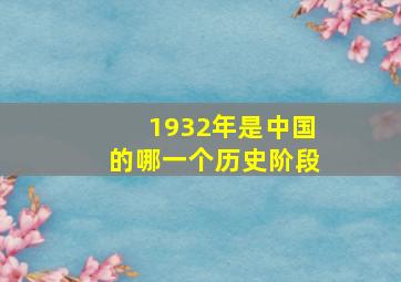 1932年是中国的哪一个历史阶段