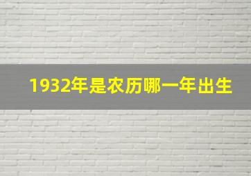 1932年是农历哪一年出生