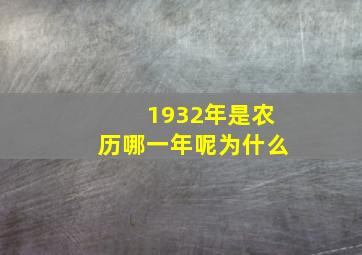 1932年是农历哪一年呢为什么