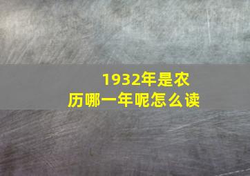 1932年是农历哪一年呢怎么读