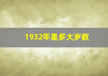 1932年是多大岁数