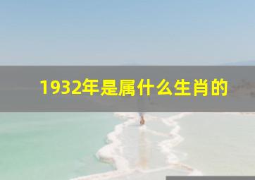 1932年是属什么生肖的