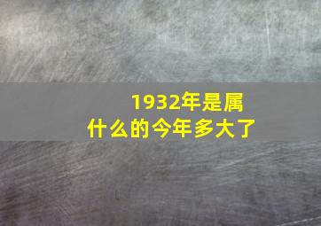 1932年是属什么的今年多大了