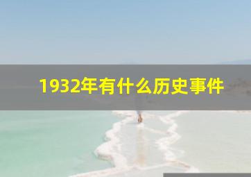 1932年有什么历史事件