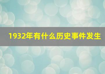 1932年有什么历史事件发生