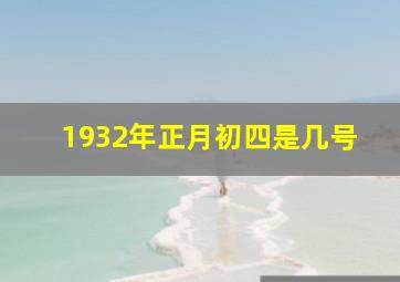 1932年正月初四是几号