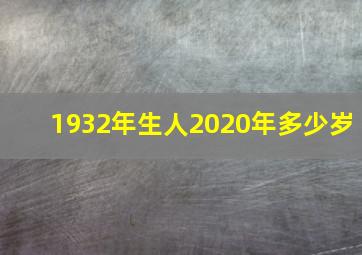 1932年生人2020年多少岁