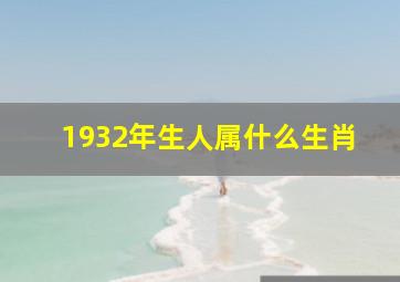 1932年生人属什么生肖