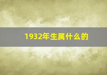 1932年生属什么的