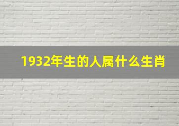 1932年生的人属什么生肖