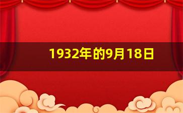 1932年的9月18日