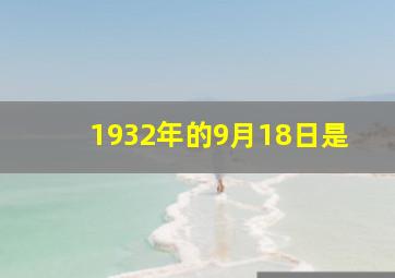 1932年的9月18日是