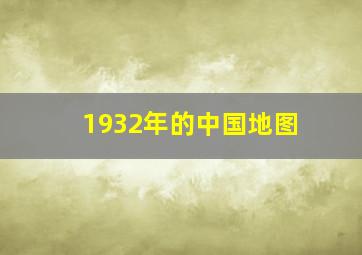 1932年的中国地图