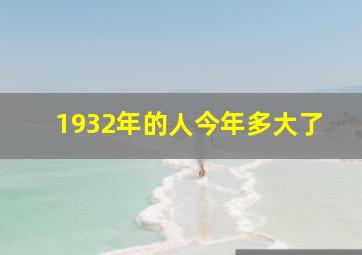 1932年的人今年多大了