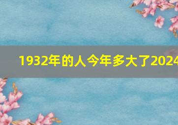 1932年的人今年多大了2024