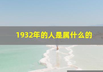 1932年的人是属什么的