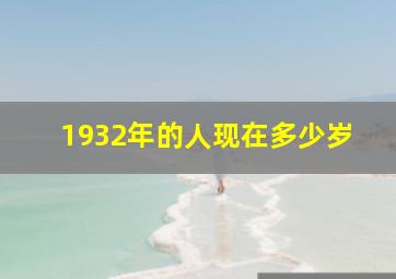 1932年的人现在多少岁